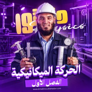 كورس الحركة الميكانيكية