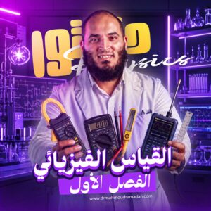 كورس القياس الفيزيائي