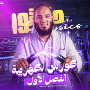 كورس الكهربية