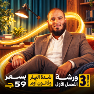 ورشة الفصل الاول ROUND3