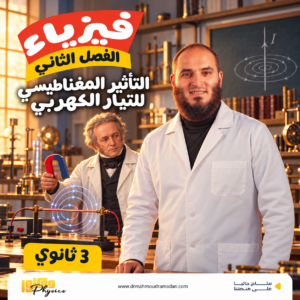 الفصل الثاني-فيزياء-التأثير المغناطيسي للتيار الكهربي