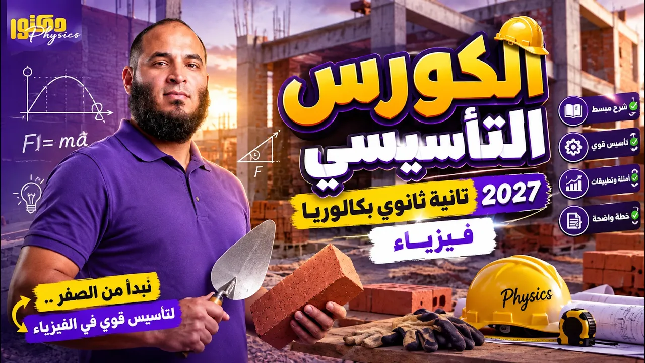 بكالوريا ثانوية عامة-الفصل الاول-ميكانيكا -فيزياء-السرعة النسبية 