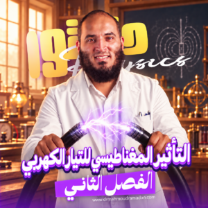 الفصل الثاني-فيزياء-التأثير المغناطيسي للتيار الكهربي