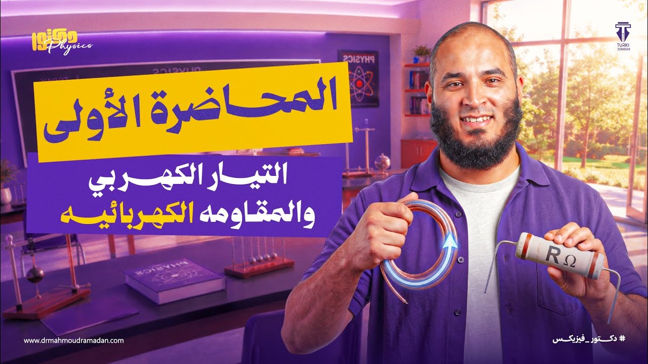 الصف الثالث الثانوي-المحاضرة الأولى-التيار الكهربي والمقاومة الكهربية