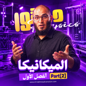 كورس الحركة الميكانيكية [Part 2]