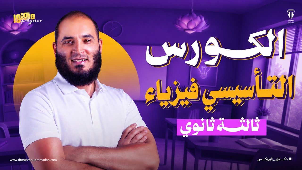 الصف الثالث الثانوي-الكورس التأسيسي فيزياء [مقدمة رياضية]